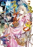 ミス・ファーブルの蟲ノ荒園（アルマス・ギヴル） 3