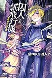 囚人と紙飛行機 少年パラドックス