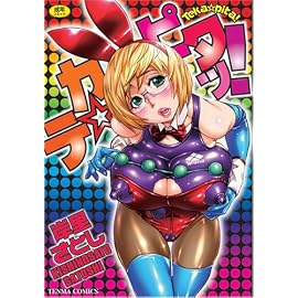 テカ☆ピタッ! (TENMAコミックス)