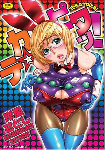 テカ☆ピタッ! (TENMAコミックス)岸里 さとし