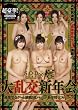 SODstar×SODACE 大乱交新年会 [DVD]
