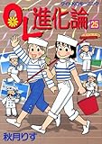 OL進化論（25） (ワイドKCモーニング (601))