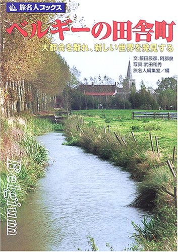 Cover image : 旅名人フ ゙ックス73 ヘ ゙ルキ ゙ーの田舎町 (旅名人ブックス)