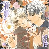 ドラマCD 有罪