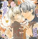 ドラマCD 有罪