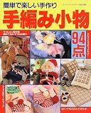 簡単で楽しい手作り手編み小物94点 (レディブティックシリーズ (1203))