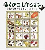 ぼくのコレクション―自然のなかの宝さがし