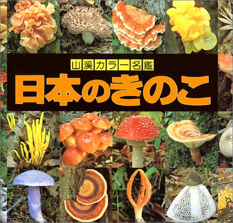 日本のきのこ