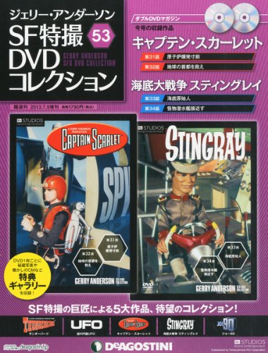 隔週刊 ジェリー･アンダーソン 53号 2013年 7/9号 [分冊百科]