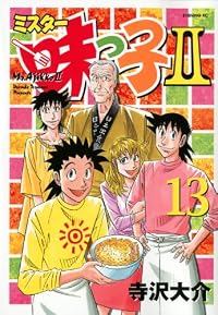 ミスター味っ子2(13) <完> (イブニングKC)