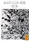 からだ・こころ・生命 (講談社学術文庫)