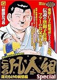 イメージ: Qこちら凡人組ｓｐｅｃｉａｌ 泥だらけの純情編 (マンサンコミックス)
