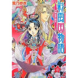 彩雲国物語 紅梅は夜に香る (角川ビーンズ文庫)