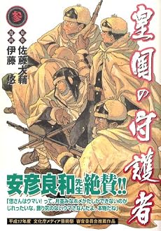 皇国の守護者 3 (ヤングジャンプ・コミックス・ウルトラ)
