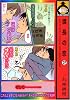 課長の恋 (2) (ビーボーイコミックス)