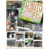聖地巡礼 アニメ・マンガ12ヶ所めぐり