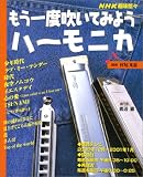 NHK趣味悠々 もう一度吹いてみようハーモニカ (NHK趣味悠々) の評価・レビュー