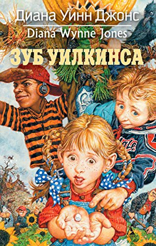 Зуб Уилкинса (Миры Д.У.Джонс) (Russian Edition)