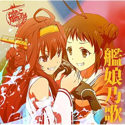 TVアニメーション「艦隊これくしょん -艦これ-」キャラクターソング“艦娘乃歌