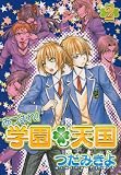 あつまれ! 学園天国 (2) (WINGS COMICS)