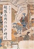 越後長岡の江戸時代/
