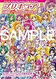 プリキュア10周年公式アニバーサリーブック
