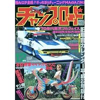 チャンプロード 2009年 12月号 [雑誌]