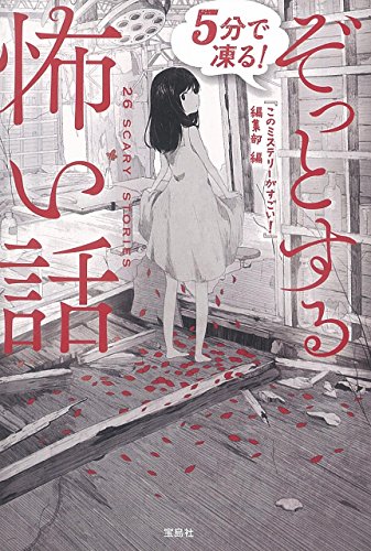 5分で凍る! ぞっとする怖い話 (宝島社文庫)