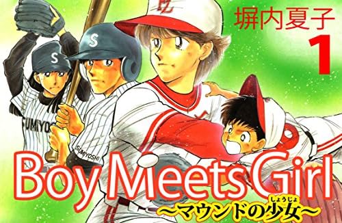Boy Meets Girl ～マウンドの少女～　１巻
