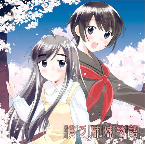 ドラマCD 貧乏姉妹物語