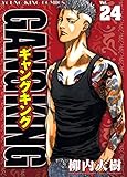 ギャングキング（24） (ヤングキングコミックス)