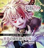 絶対迷宮グリム キャラクターコンセプトCD Vol.6 「悪魔の道化師♪夢魔」 / 夢魔(藤原祐規)