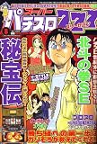 漫画スーパーパチスロ 777 (スリーセブン) 2006年 08月号 [雑誌]