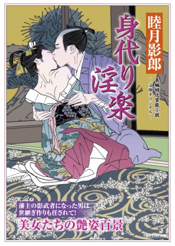 Cover image : 身代り淫楽 (竹書房ラブロマン文庫む1-6)