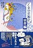 乙女の美術史 世界編