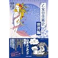 乙女の美術史 世界編<br>堀江 宏樹著　 滝乃 みわこ著　 <br>1470円<br>ISBN:9784408411606　