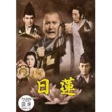 日蓮 [DVD]