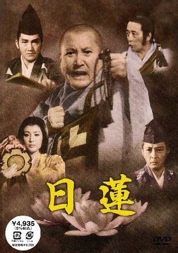 日蓮 [DVD]