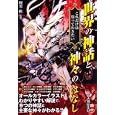 世界の神話と神々のはなし<br>榎本 秋監修　 <br>1575円<br>ISBN:9784404040916　