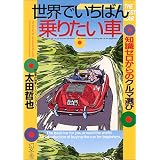 世界でいちばん乗りたい車―知識ゼロからのクルマ選び (幻冬舎実用書―芽がでるシリーズ)