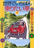 世界でいちばん乗りたい車―知識ゼロからのクルマ選び (幻冬舎実用書―芽がでるシリ...