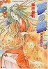 夢の痕 美濃姫異伝 (コバルト文庫)