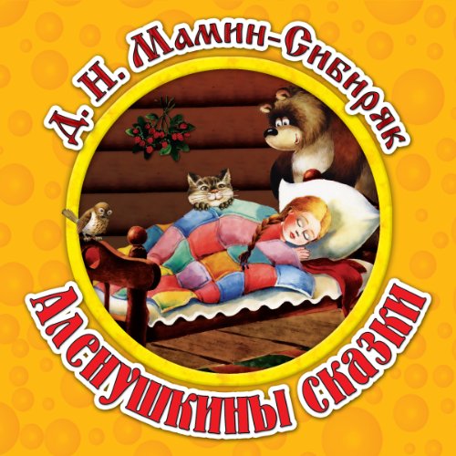 Alenushkiny skazki (inscenirovka)