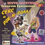 Shura Karetniy. Sex and Rock n Roll ! / Sex i Rok - n - roll ! ( Audio CD ) - B000RAAPEY