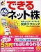 できる100ワザ ネット株 手軽にはじめて賢く儲ける!投資テクニック (できる100ワザシリーズ)