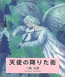 天使の降りた街-