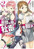 星降る夜は社畜を殴れ 2