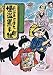 お江戸の百太郎 怪盗黒手組 (お江戸の百太郎シリーズ) (現代の創作児童文学)
