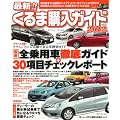 最新!!くるま購入ガイド 2012―ジャンルを問わず新車購入に完全対応する国産車ガイドの決定版 (SAKURA・MOOK 66)