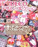 DECOデザインコレクション―輝くデコレーショングッズ&レシピ400 (レディブティックシリーズ no. 2867)